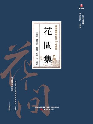 cover image of 花間集